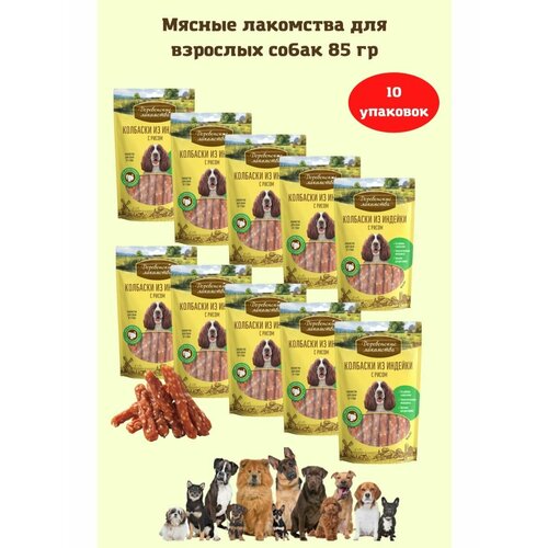 Колбаски из индейки с рисом 85 г 10уп лакомство для собак деревенские лакомства тефтельки из индейки с рисом 85г