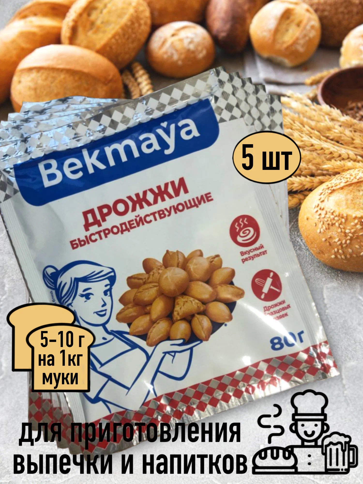 Дрожжи хлебопекарные, сухие активные Бекмая (Bekmaya) 5 пачек по 80 гр, для выпечки