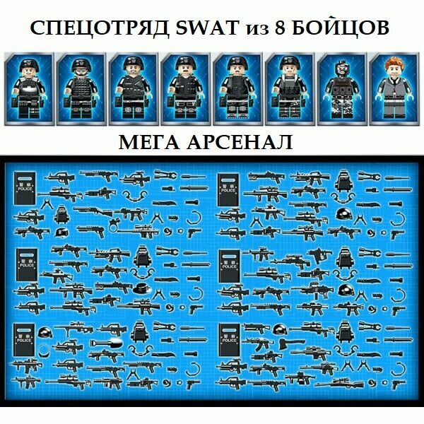 Военные Лего фигурки 8 шт + оружие и амуниция / игровой набор солдаты / минифигурки полиция