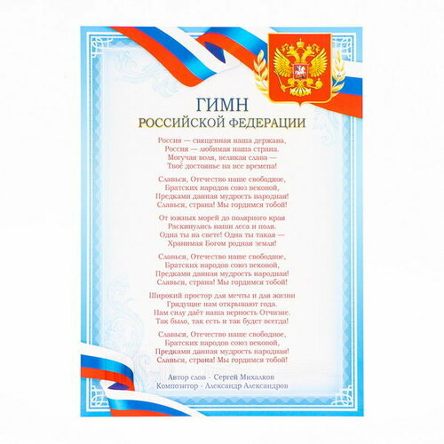 Плакат Гимн РФ голубая рамка, бумага, А4, 20 шт.