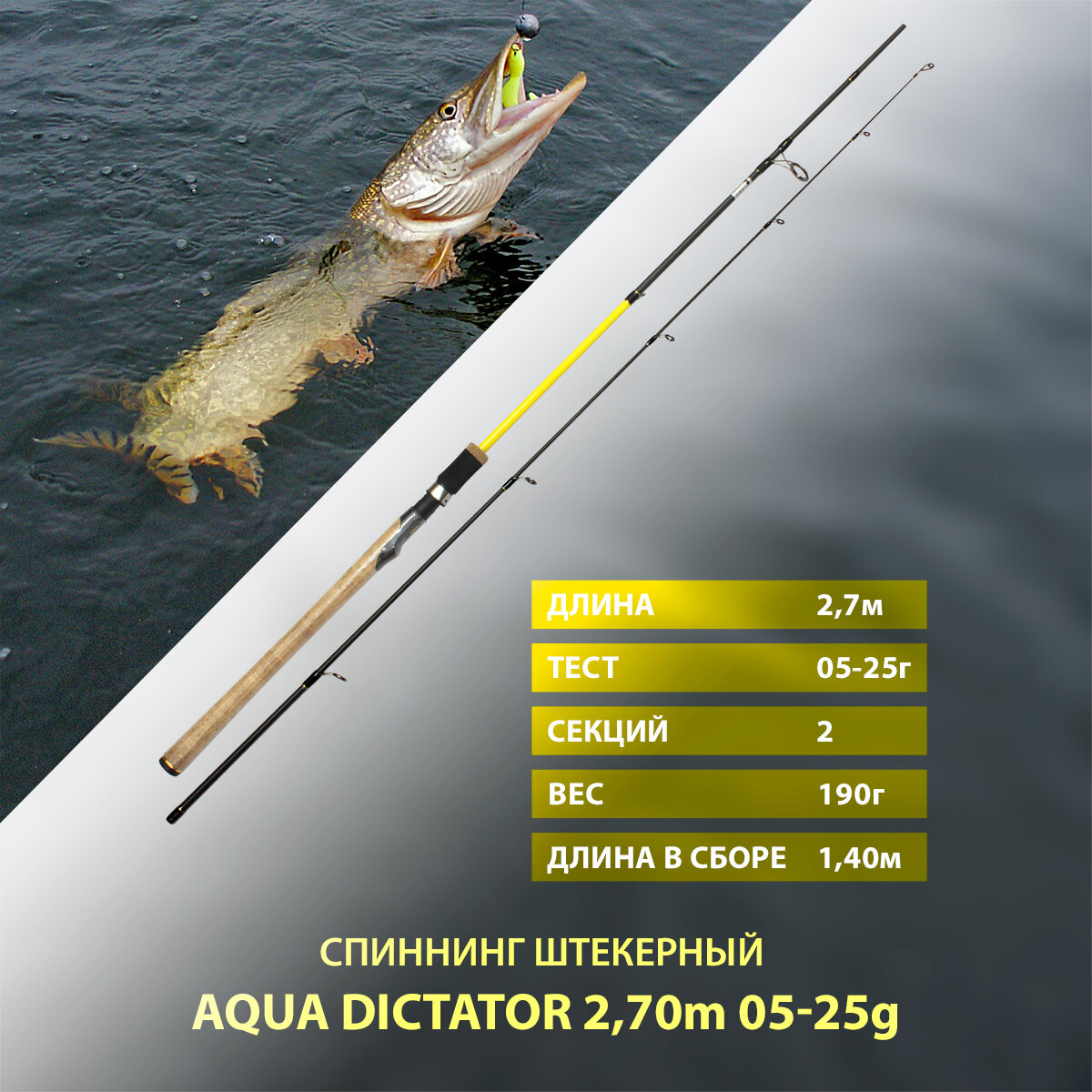 Спиннинг штекерный AQUA DICTATOR, длина 2,70m, тест 05-25g