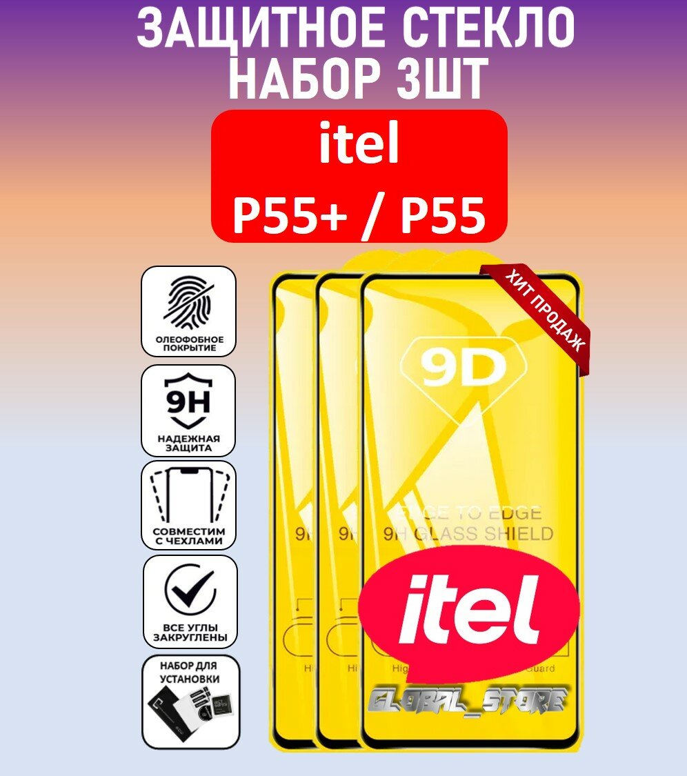 Комплект 3 в 1: Защитное полноэкранное стекло для Itel P55+ / P55 ( 3 шт ) ител П55+ / П55 Full Glue