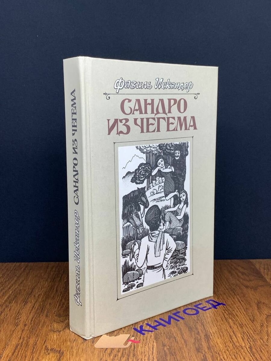 Сандро из Чегема. Книга 2 1989