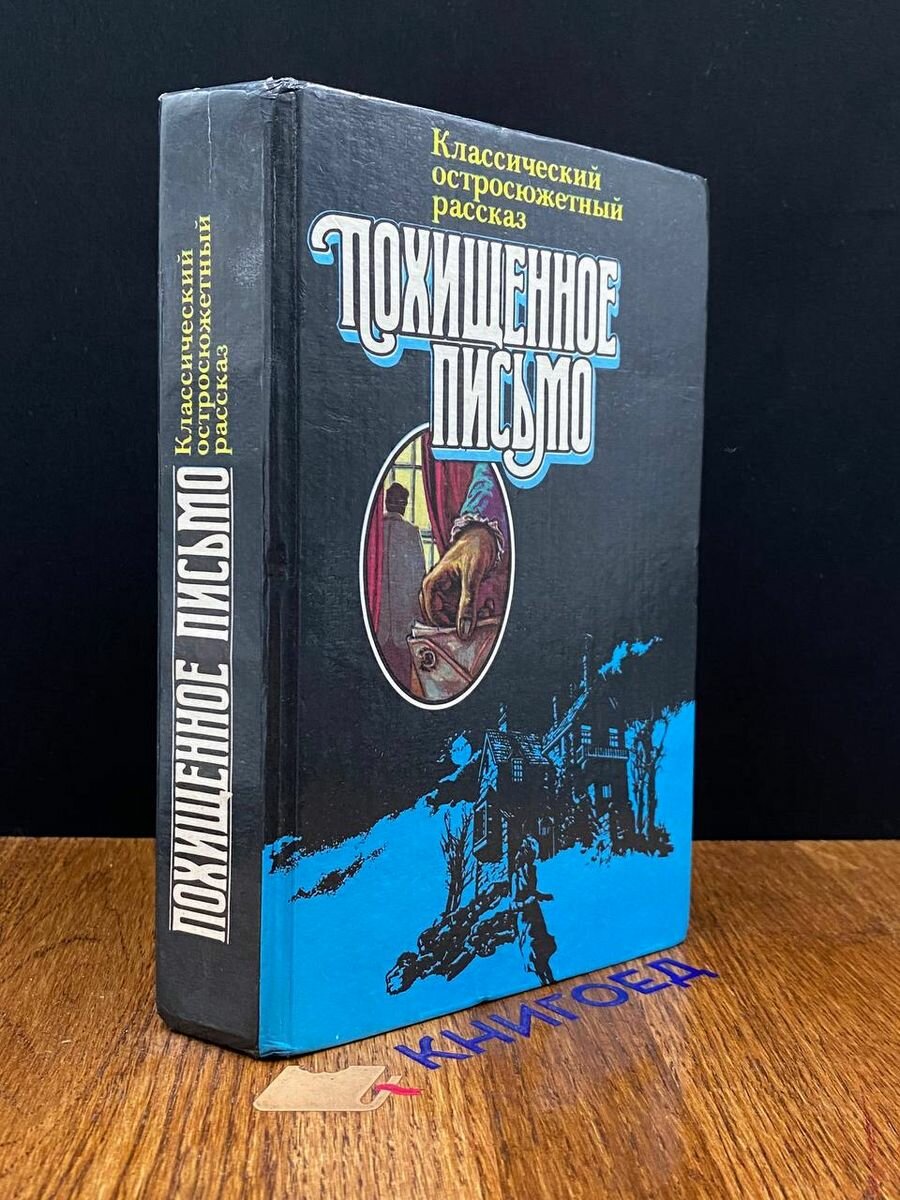 Похищенное письмо 1990