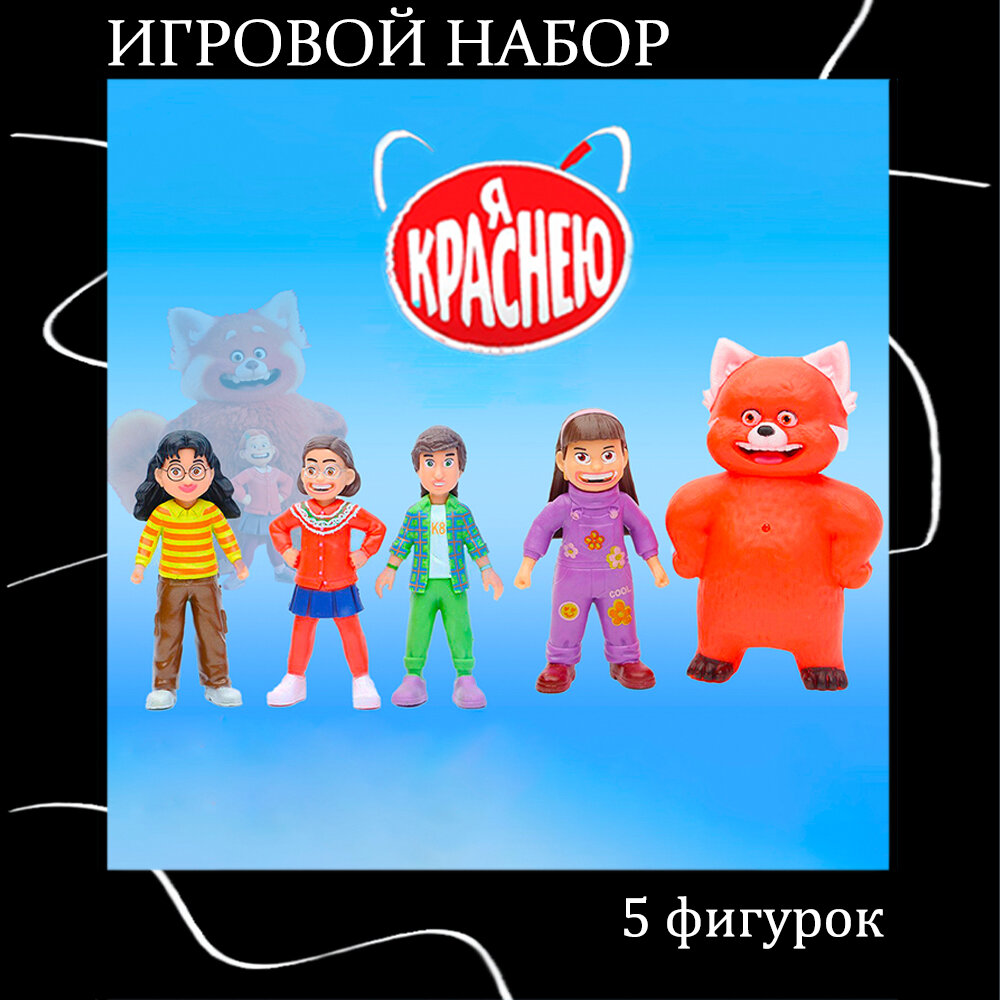 Детский игровой набор фигурок Я краснею