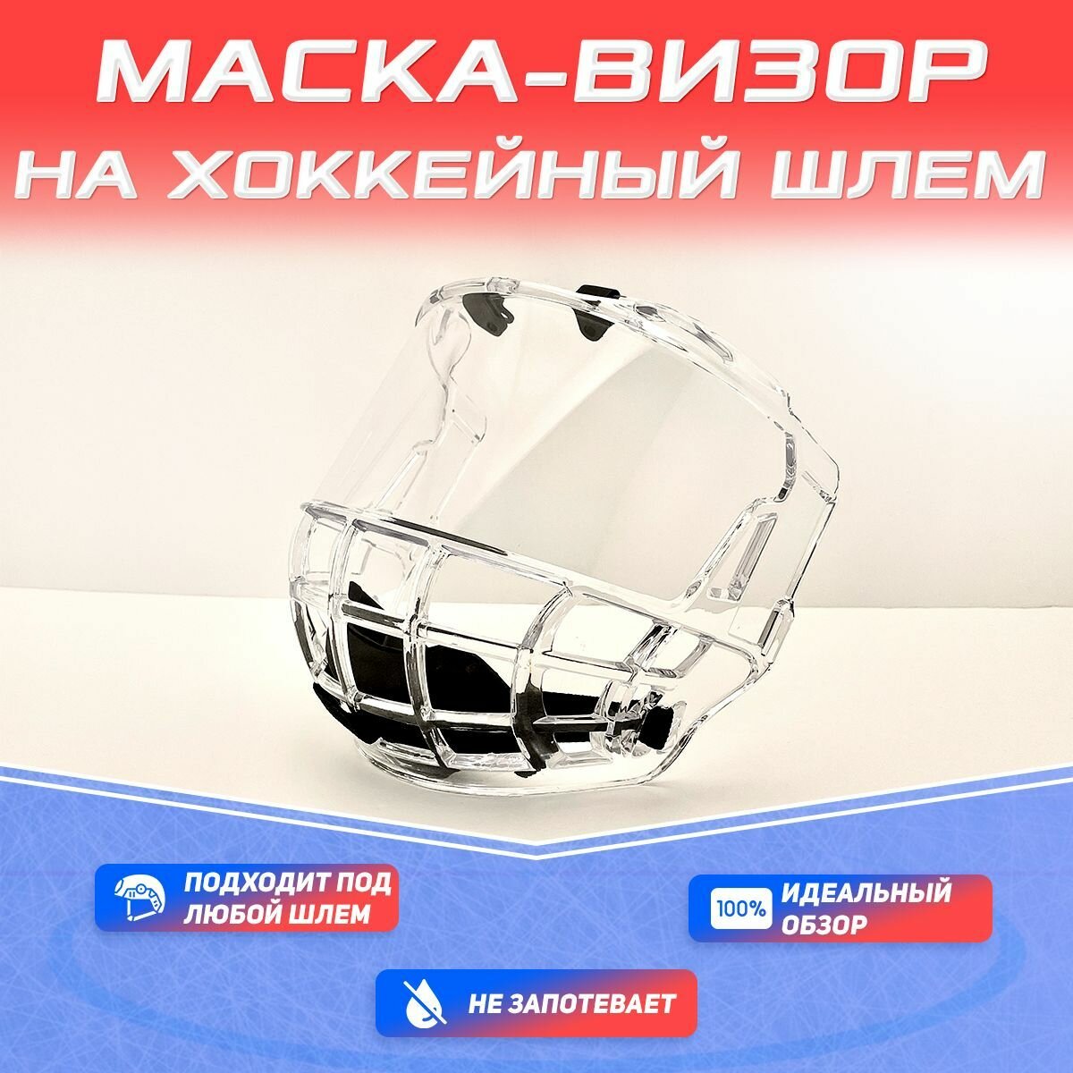 Маска визор для хоккейного шлема