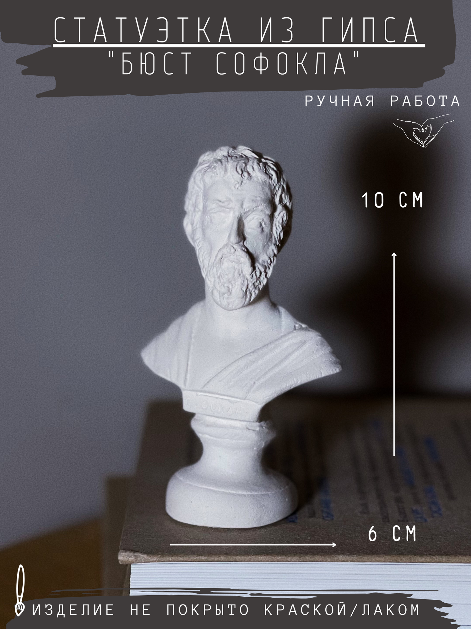 Статуэтка Софокл, 10 см, из гипса, ручная работа, без окрашивания