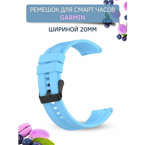 Ремешок для смарт-часов Garmin, (ширина 20 мм) черная застежка, Sky Blue