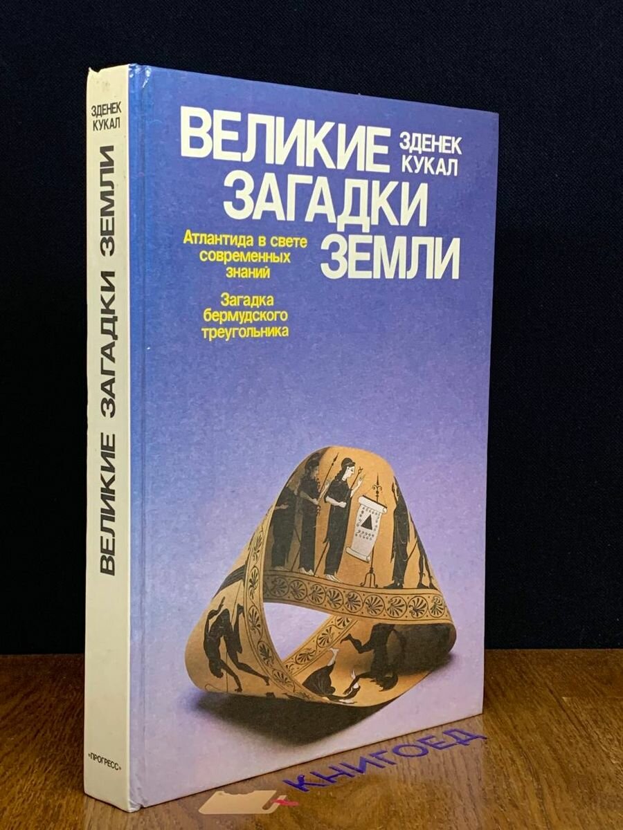 Великие загадки Земли 1988