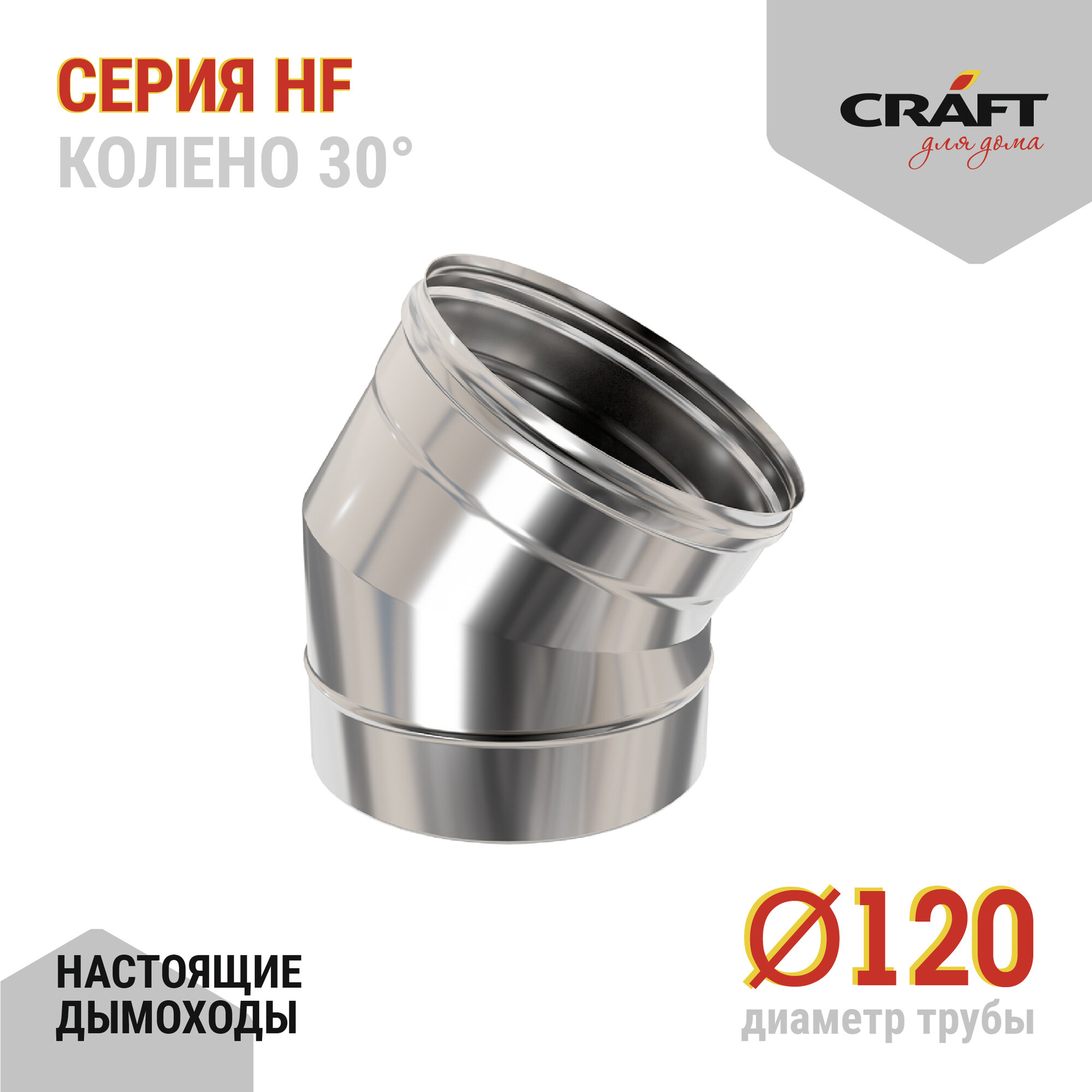 Craft HF колено 45° (316/0,8) Ф120