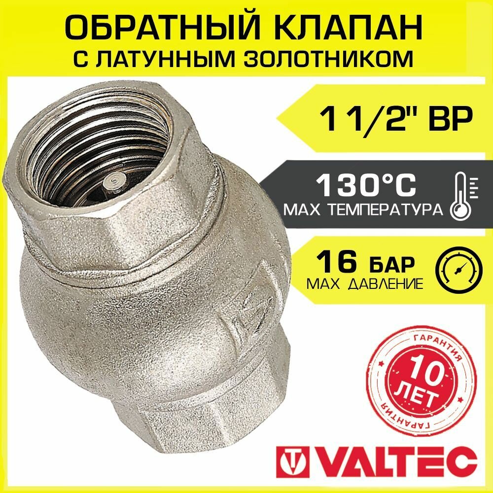 Обратный клапан Valtec 1 1/2" (ДУ 40 мм) для воды пружинный с латунным золотником для водонагревателя и бойлера, системы отопления высокого давления и водоснабжения, арт. VT.151. N.08