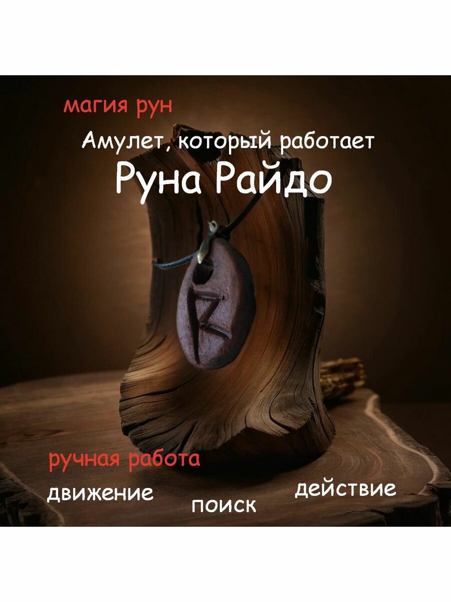 Амулет: руна Райдо, ручная работа