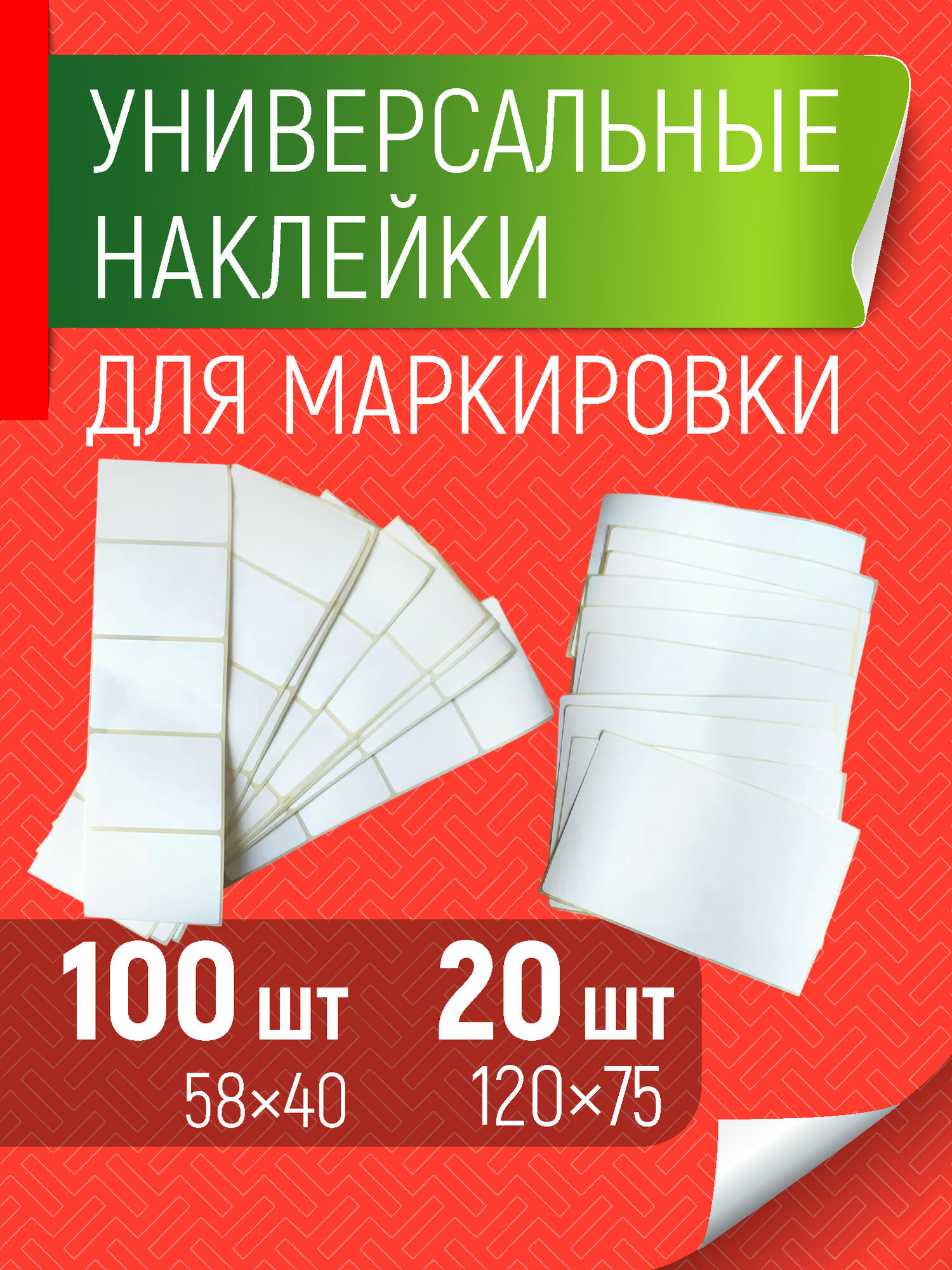 Универсальные наклейки для всего стикеры этикетки