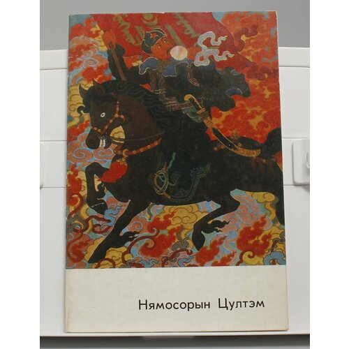 Книга Нямосорын Цултэм