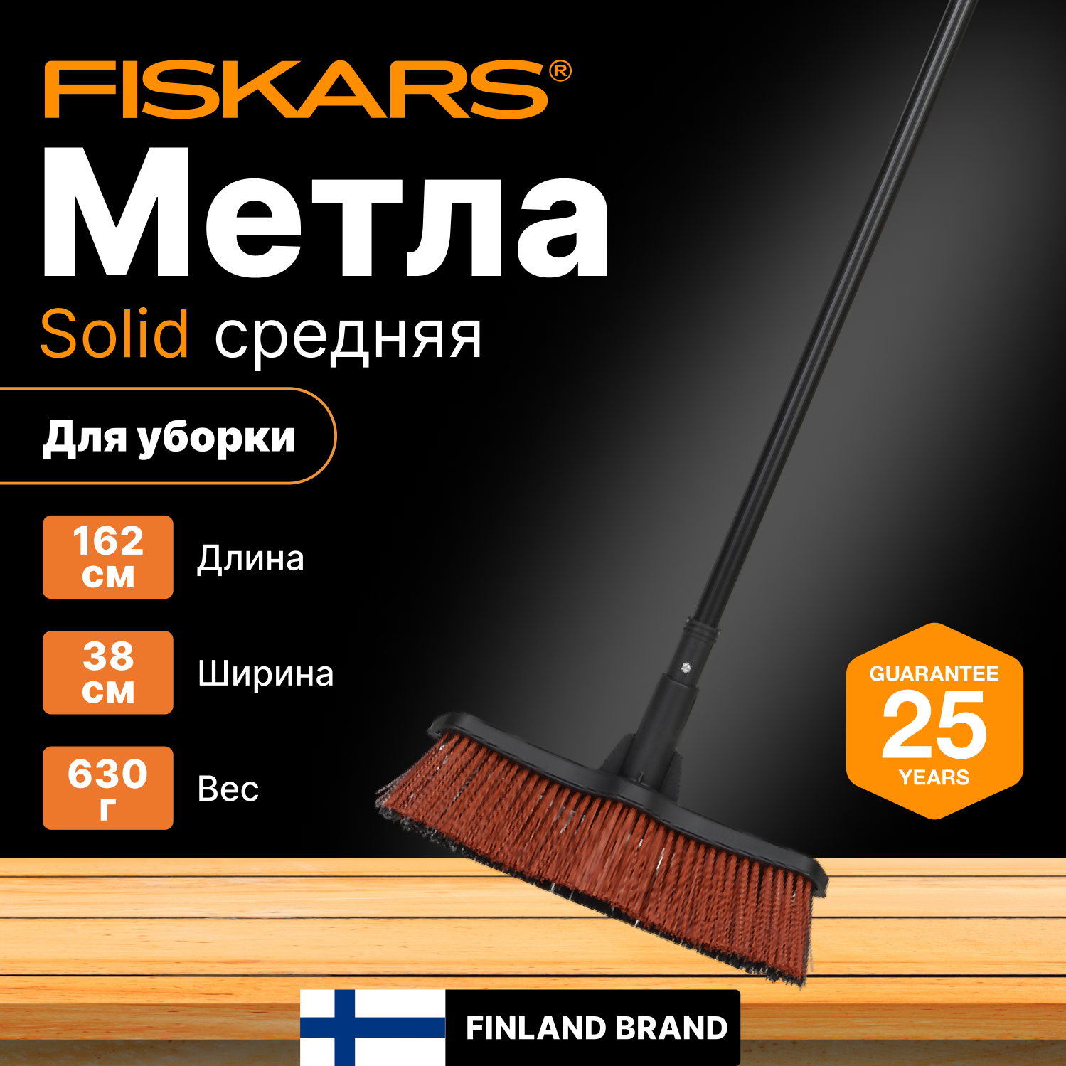 Метла средняя FISKARS Solid (1025921)