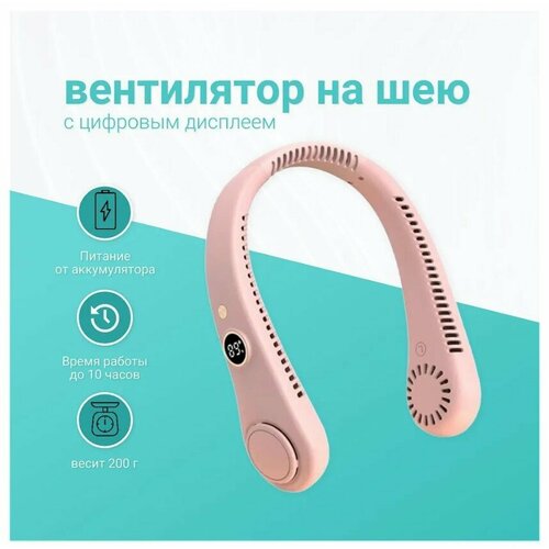 Шейный вентилятор с цифровым дисплеем портативный розовый 175900₽