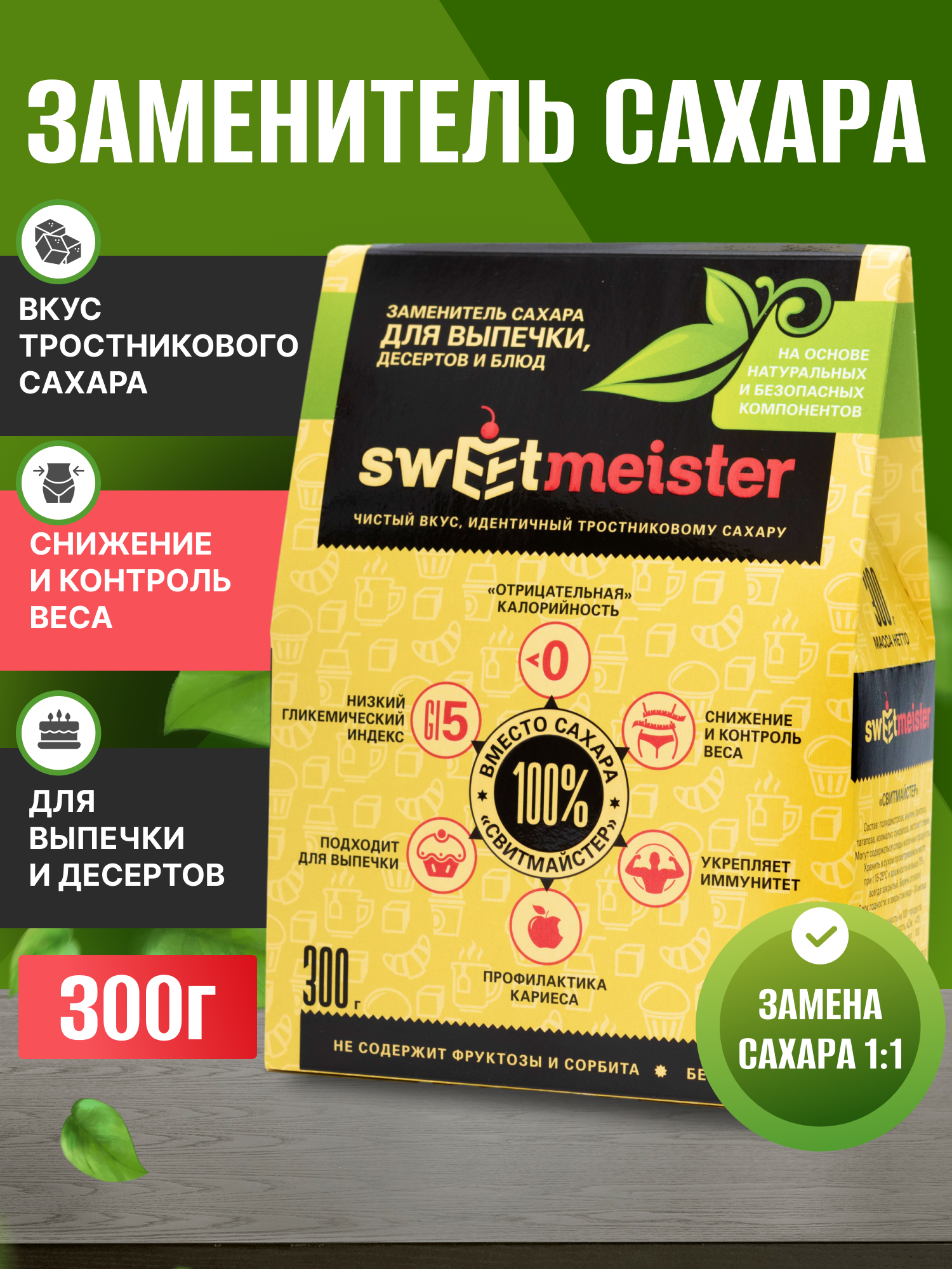 Сахарозаменитель Sweetmeister (Свитмайстер) для выпечки и десертов, 300 гр.