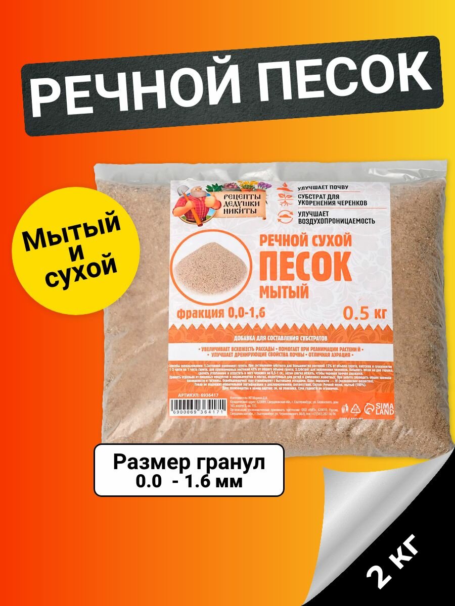 Речной песок Рецепты дедушки Никиты сухой фр 00-16