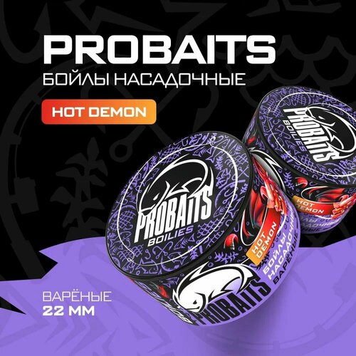 насадочные бойлы probaits вареные 22 мм 1 кг белый шоколад Насадочные бойлы PROBAITS, вареные, 22 мм, Hot Demon