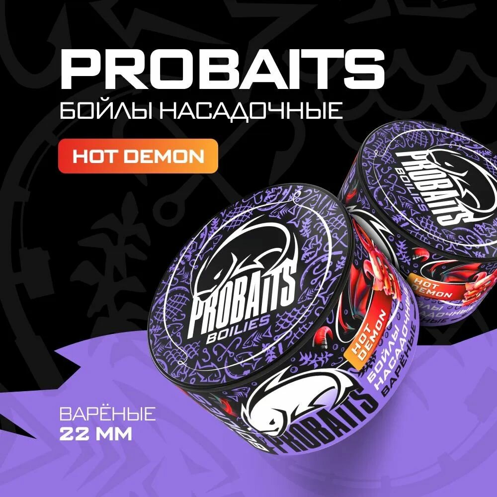 Насадочные бойлы PROBAITS вареные 22 мм Hot Demon