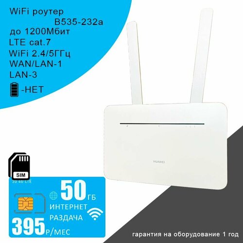 Роутер B535-232 white, cat.7, 2,4/5ГГц, 1,2Гбит/с + сим карта с интернетом и раздачей, 50ГБ за 395р/мес