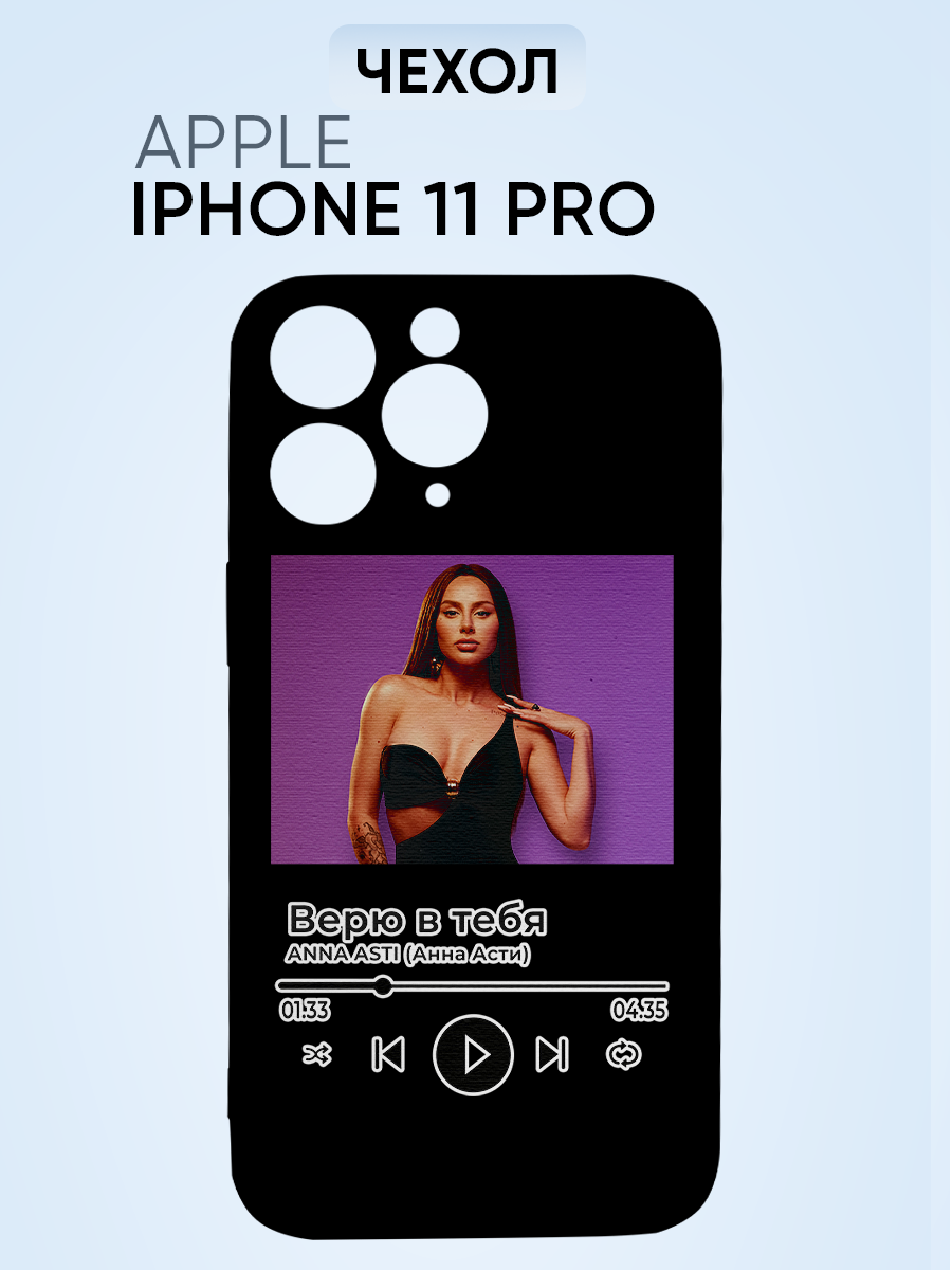 Чехол на Iphone 11 pro, Анна Асти Верю в тебя