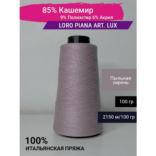 Пряжа Loro Piana art. LUX 85% Кашемир 9% Полиэстер 6% Акрил 100 гр. Италия