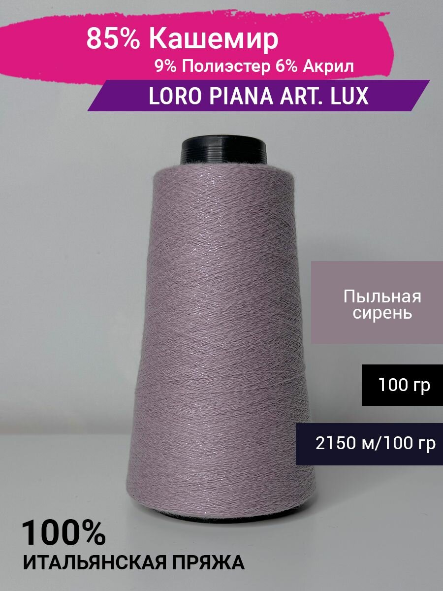 Пряжа Loro Piana art. LUX 85% Кашемир 9% Полиэстер 6% Акрил 100 гр. Италия