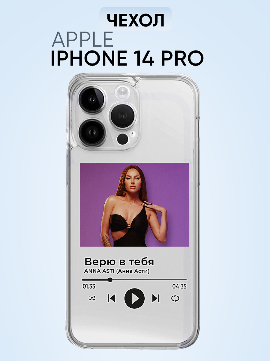 Чехол для Iphone 14 pro, Анна Асти Верю в тебя