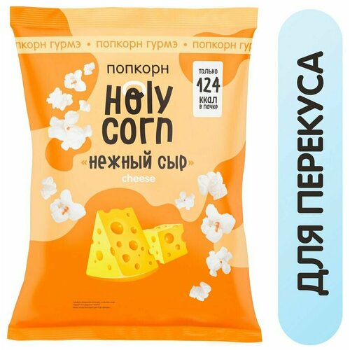 Попкорн Holy Corn Сырный 25г х3шт