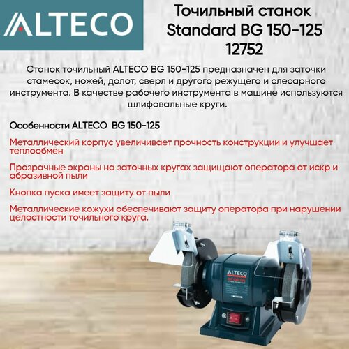 Точильный станок Alteco Standard BG 150-125 12752