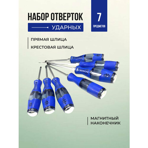 Набор отверток ударных 7 предметов