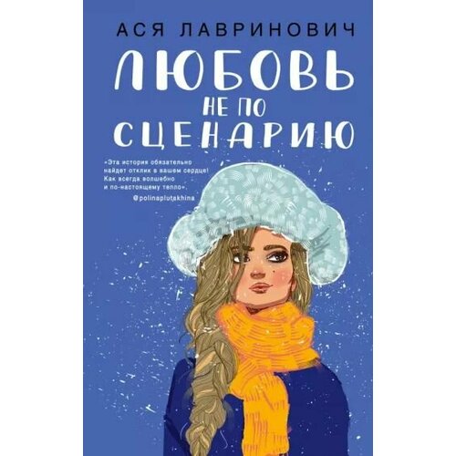 Любовь не по сценарию ребер т любовь не по сценарию роман сто оттенков любви ребер т