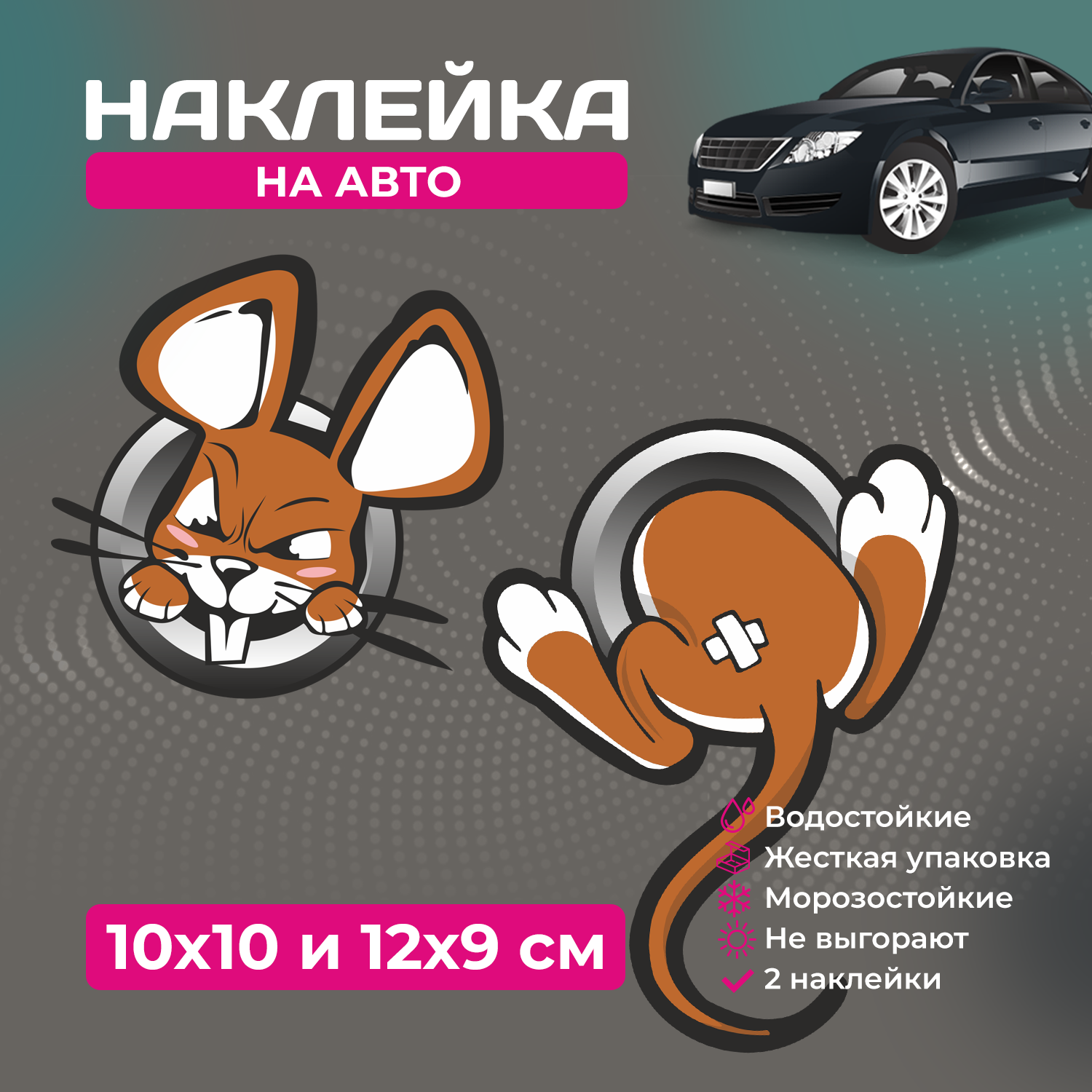 Наклейка для автомобиля "Прикольная крыса" — фото 1