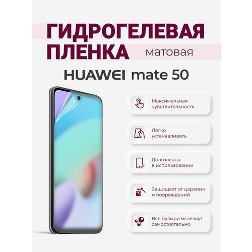 Матовая гидрогелевая защитная плёнка Huawei Mate 50 гидрогелевая самовосстанавливающаяся противоударная защитная плёнка для huawei mate 30 матовая