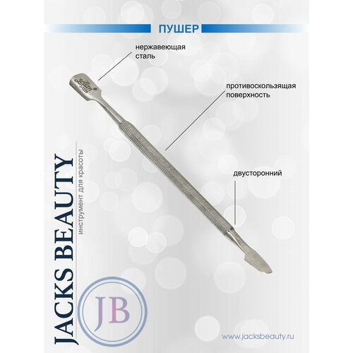 Пушер для маникюра