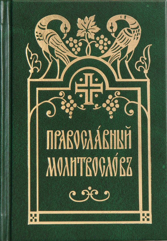 Православный молитвослов на церковнославянском языке