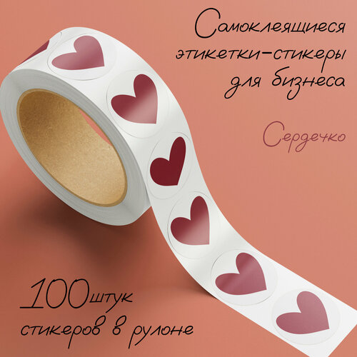 Стикеры-этикетки для бизнеса "Сердечко", круглые самоклеящиеся, 50мм
