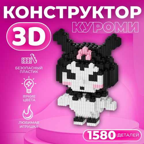 3д конструктор Куроми большой