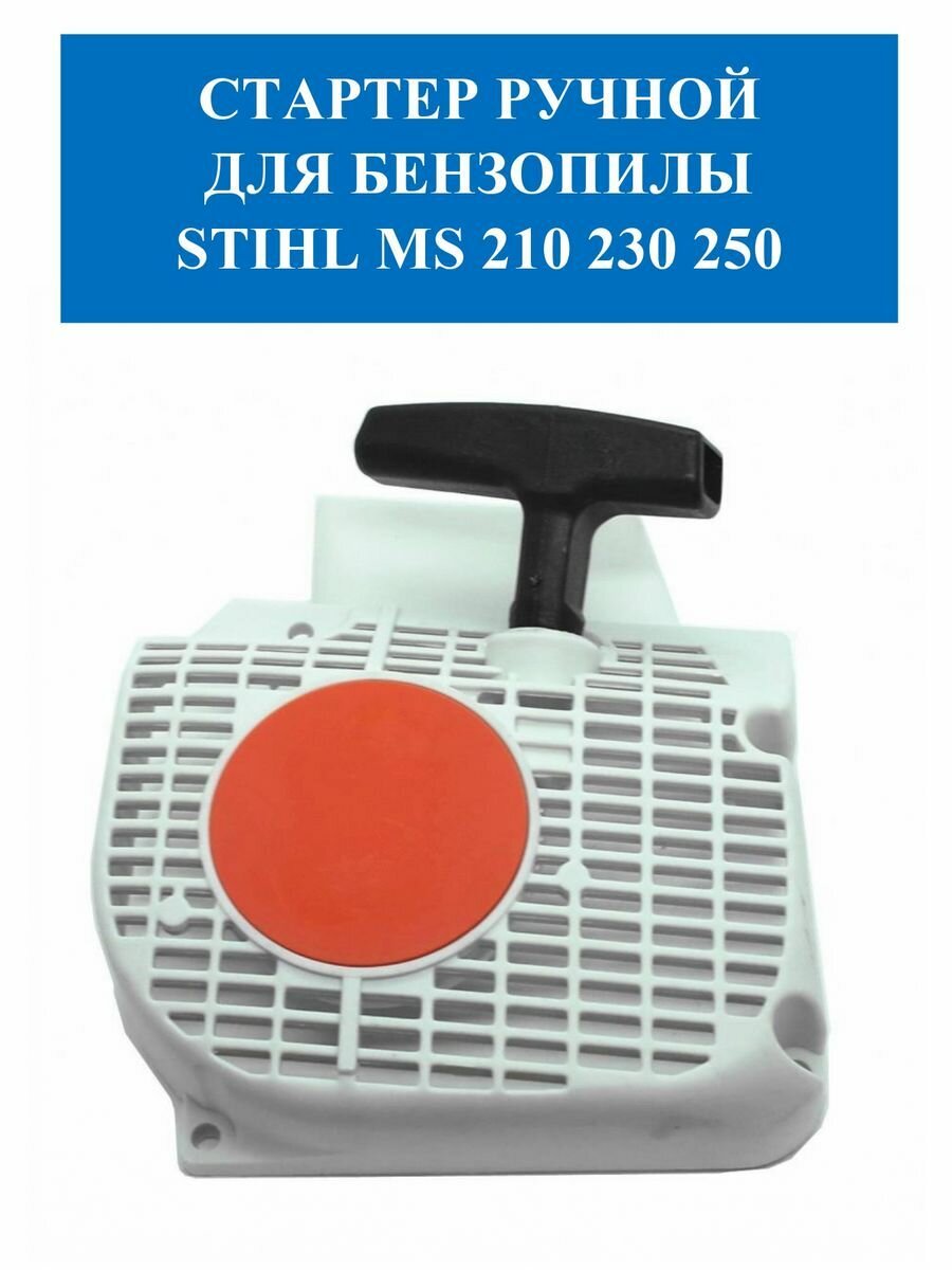 фото Стартер ручной для бензопилы STIHL MS 210 230 250