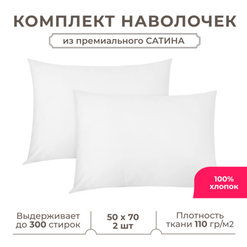 Набор наволочек Lisleep 50x70 см, 2шт, сатин (хлопок), белый