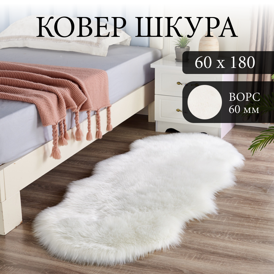 Ковер-шкура Einfil 60x180 см, белый мех, машинная работа, противоскользящая подошва на пол