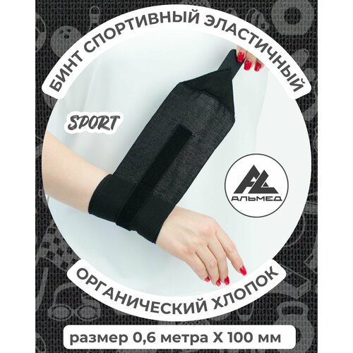 Бинт спортивный эластичный 0,6 м*10 см с застёжкой Velcro (липучка), черный, Альмед