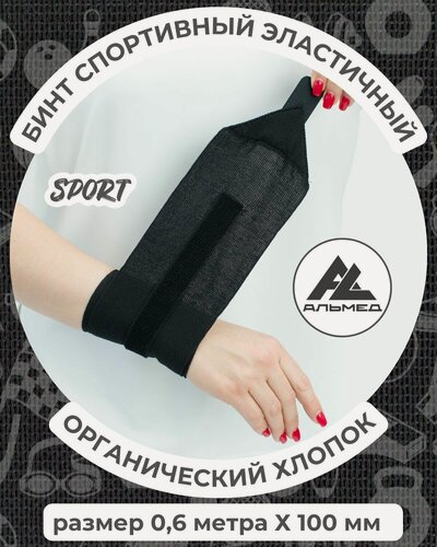 Изображение товара Бинт спортивный эластичный 0,6 м х 10 см с застёжкой Velcro (липучка), черный, Альмед
