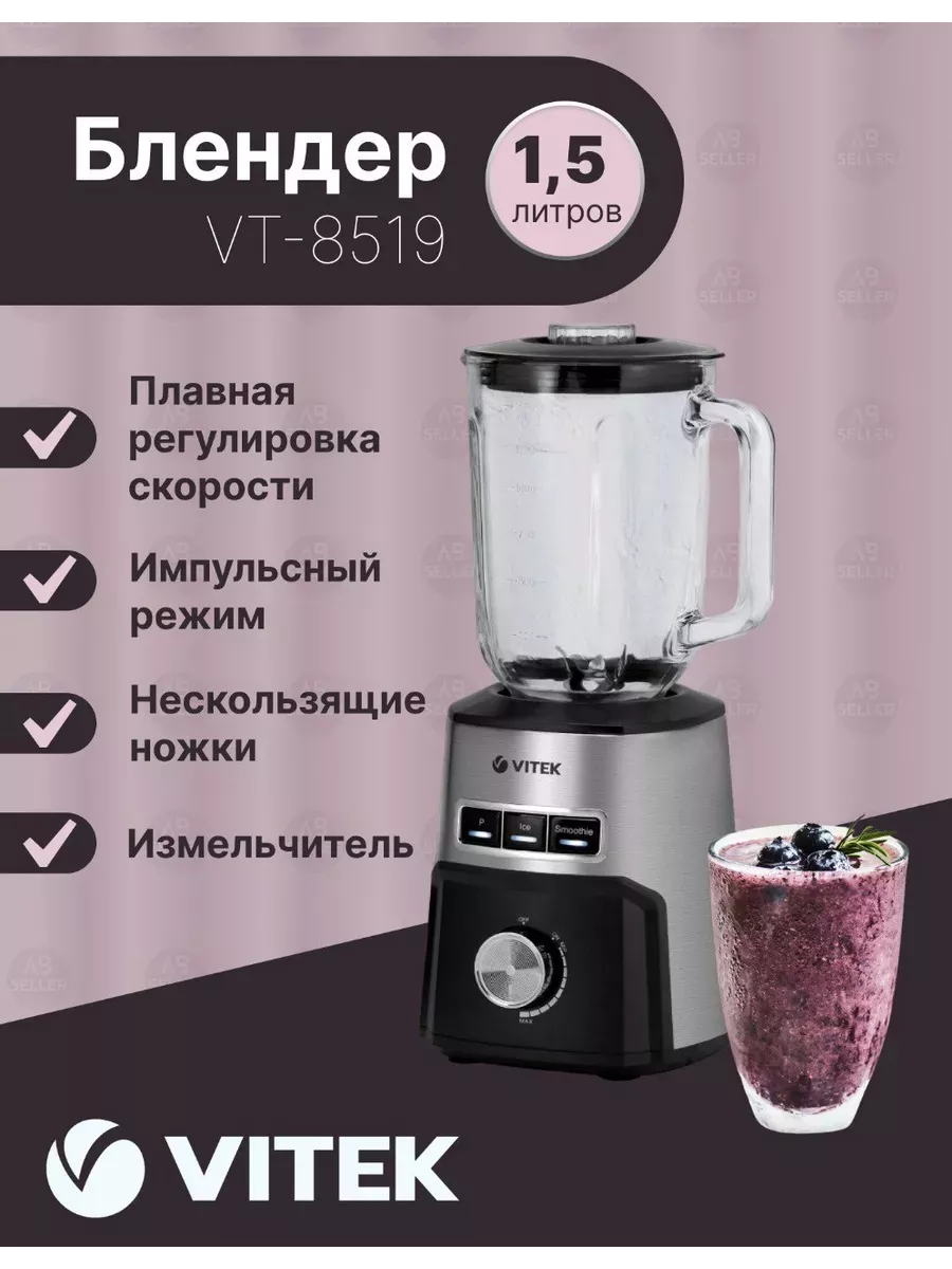 Блендер настольный Vitek VT-8519