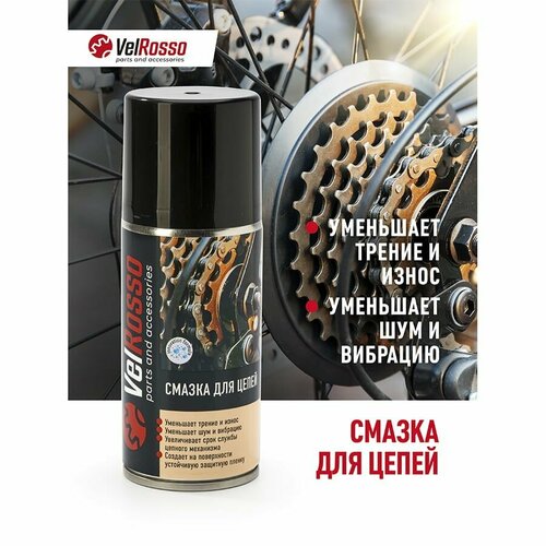 Смазка Velrosso для цепей 210 мл 24 665₽