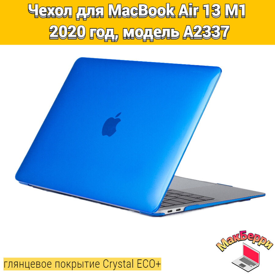 Чехол накладка кейс для Apple MacBook Air 13 M1 2020 год модель A2337 покрытие глянцевый Crystal ECO+ (синий)