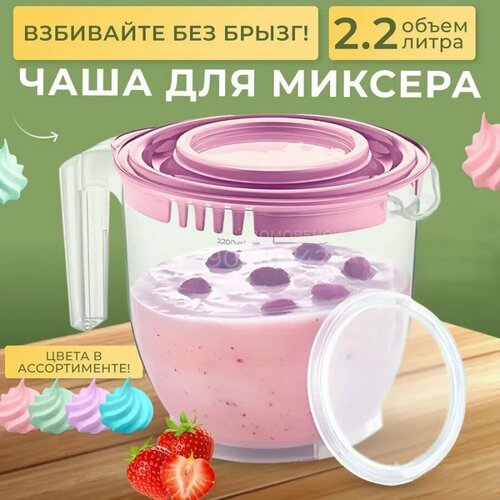 Емкость для блендера/миксера DDStyle , 2,2 л цвет микс