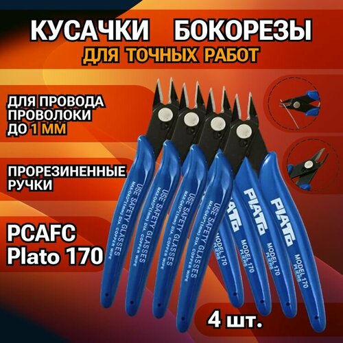 Бокорезы PCAFC Plato 170 / кусачки с прорезиненными ручками для проволоки, провода до 1 мм / 4 штуки кусачки бокорезы plato 170 pcafc
