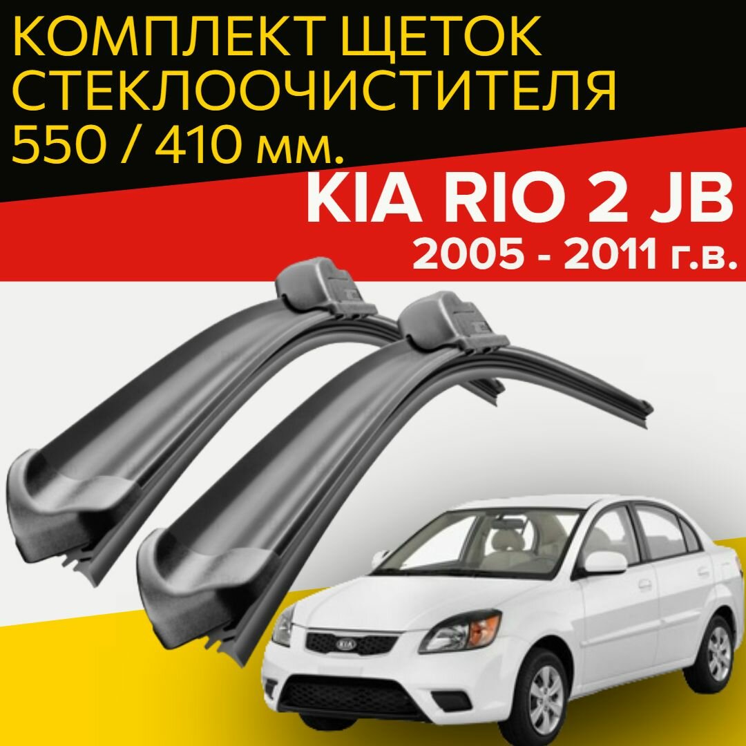 Щетки стеклоочистителя для Kia Rio 2 JB (2005 - 2011 г. в.) 550 и 410 мм / Дворники для автомобиля киа рио 2